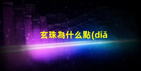 玄珠為什么點(diǎn)靈燈 為什么玄珠出軌